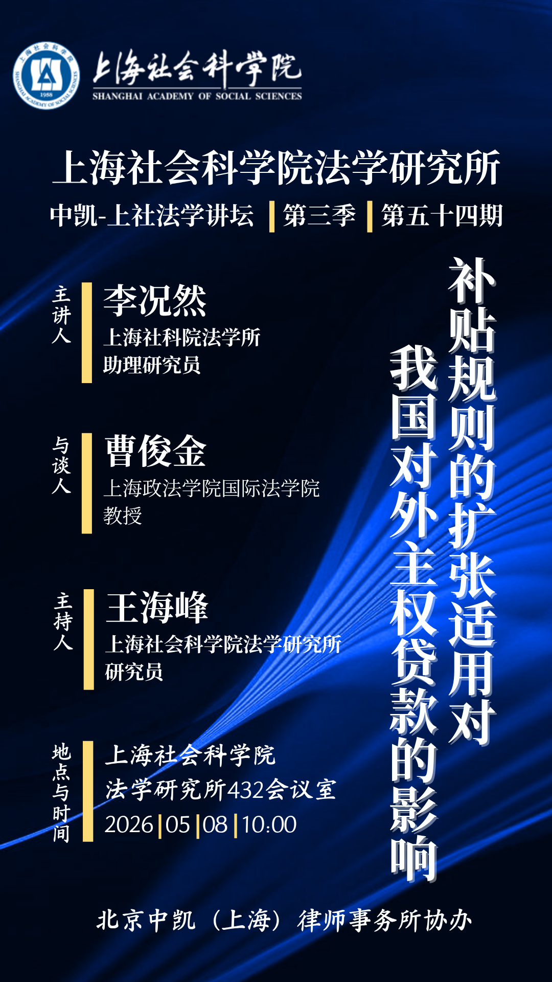 【活动预告】法学所近期学术活动预告(2026年5月8日)