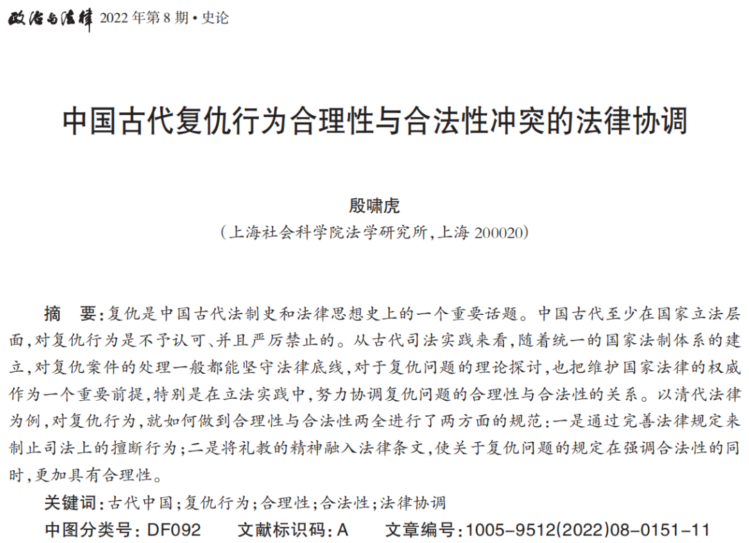 政治与法律 | 殷啸虎：中国古代复仇行为合理性与合法性冲突的法律协调